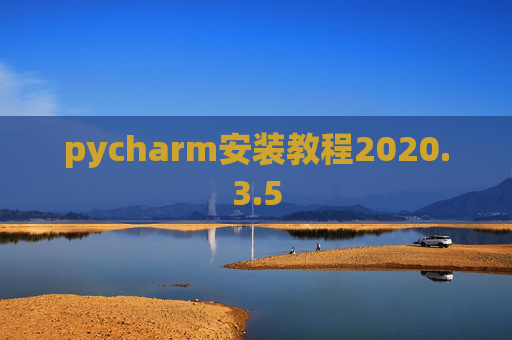 pycharm安装教程2020.3.5